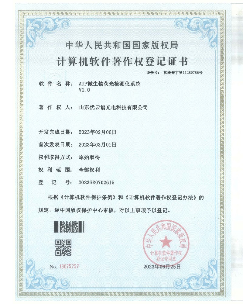 ATP熒光檢測(cè)儀軟件著作證書